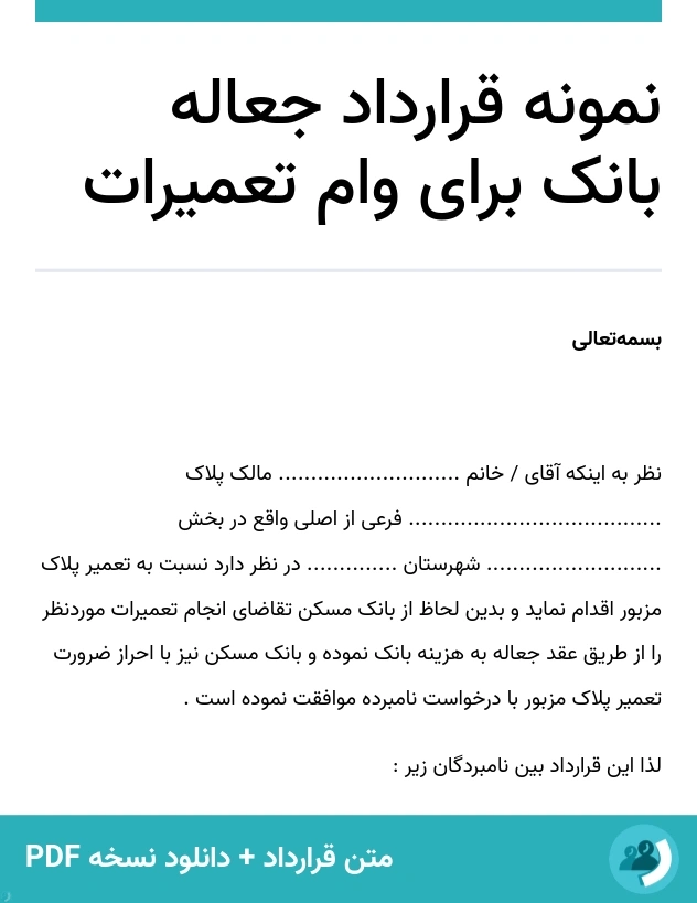 نمونه قرارداد جعاله بانک برای وام تعمیرات (متن + دانلود نسخه PDF)
