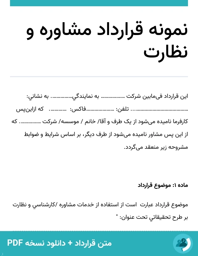 نمونه قرارداد مشاوره و نظارت (متن + دانلود نسخه PDF)