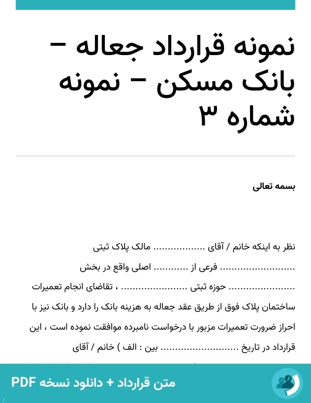 نمونه قرارداد جعاله – بانک مسکن – نمونه شماره 3 (متن + دانلود نسخه PDF)