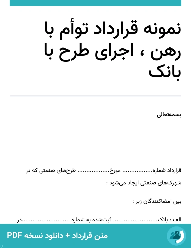 نمونه قرارداد توأم با رهن ، اجرای طرح با بانک (متن + دانلود نسخه PDF)