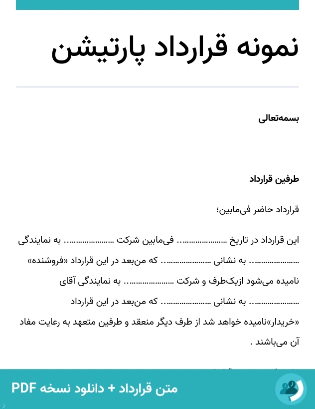 نمونه قرارداد پارتیشن (متن + دانلود نسخه PDF)