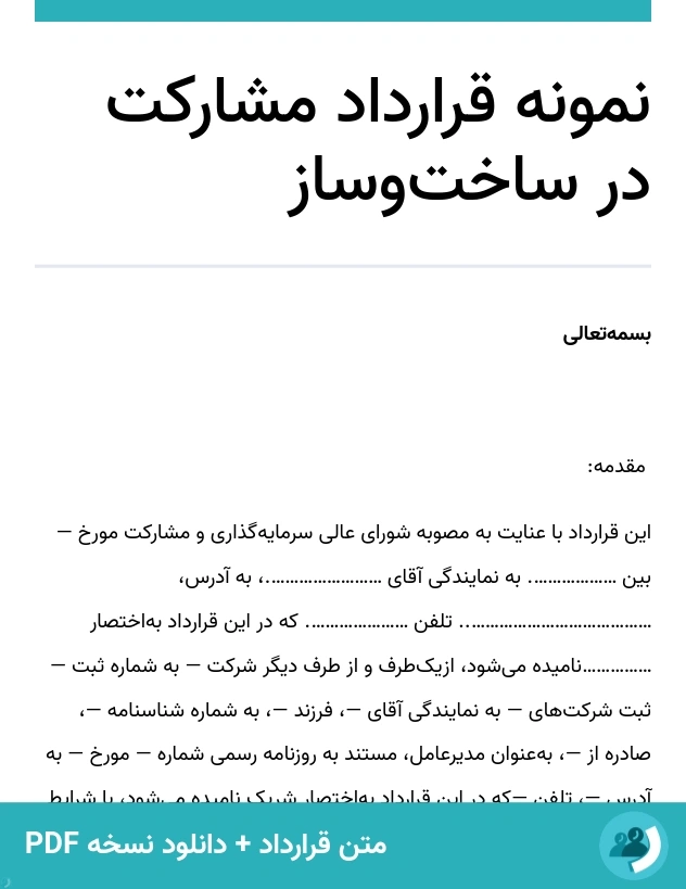 نمونه قرارداد مشارکت در ساخت‌وساز (متن + دانلود نسخه PDF)