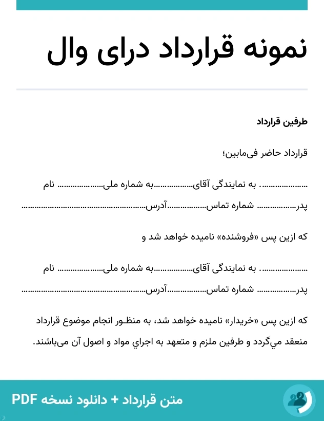 نمونه قرارداد درای وال (متن + دانلود نسخه PDF)