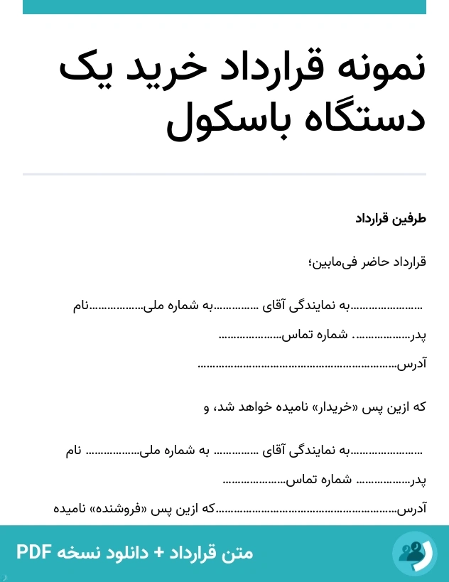 نمونه قرارداد خرید یک دستگاه باسکول (متن + دانلود نسخه PDF)