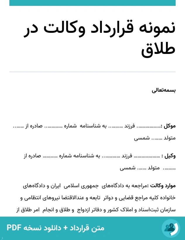 نمونه قرارداد وکالت در طلاق (متن + دانلود نسخه PDF)