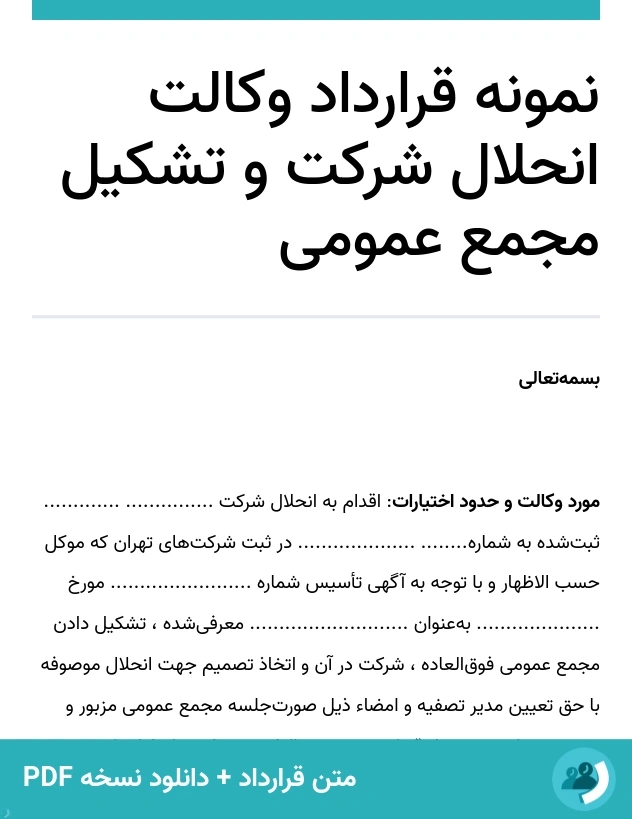 نمونه قرارداد وکالت انحلال شرکت و تشکیل مجمع عمومی (متن + دانلود نسخه PDF)
