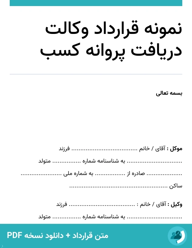 نمونه قرارداد وکالت دریافت پروانه کسب (متن + دانلود نسخه PDF)