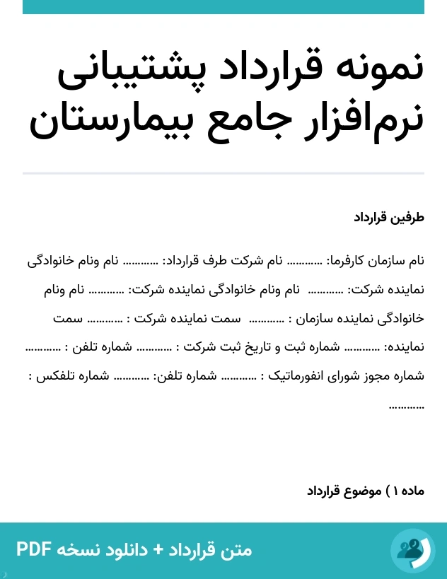 نمونه قرارداد پشتیبانی نرم‌افزار جامع بیمارستان (متن + دانلود نسخه PDF)