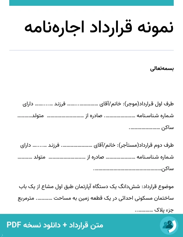 نمونه قرارداد اجاره‌نامه (متن + دانلود نسخه PDF)