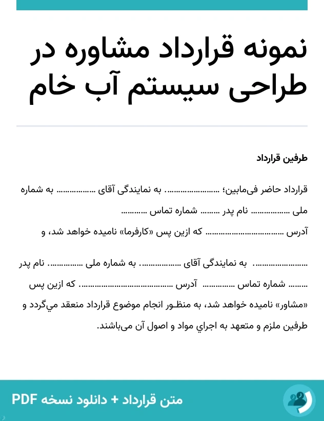 نمونه قرارداد مشاوره در طراحی سیستم آب خام (متن + دانلود نسخه PDF)