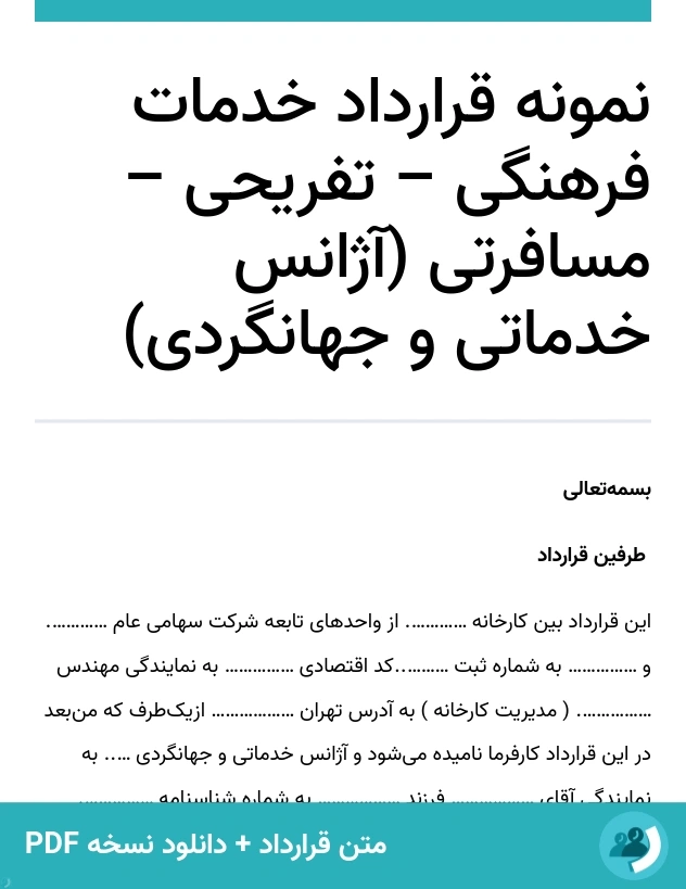 نمونه قرارداد خدمات فرهنگی – تفریحی – مسافرتی (آژانس خدماتی و جهانگردی) (متن + دانلود نسخه PDF)