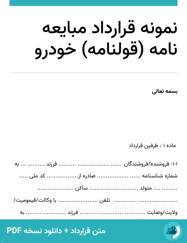 نمونه قرارداد مبایعه نامه (قولنامه) خودرو (متن + دانلود نسخه PDF)