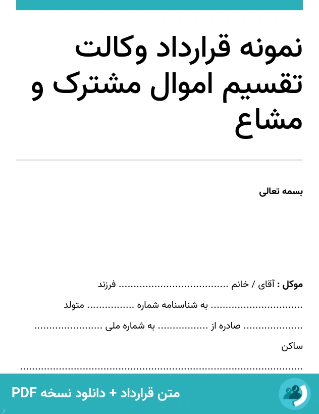 نمونه قرارداد وکالت تقسیم اموال مشترک و مشاع (متن + دانلود نسخه PDF)