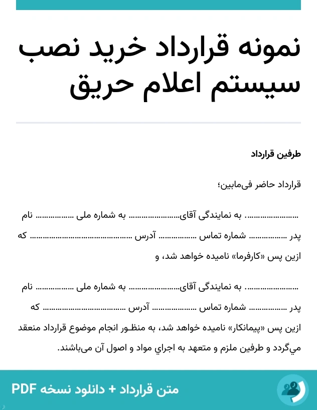 نمونه قرارداد خرید نصب سیستم اعلام حریق (متن + دانلود نسخه PDF)