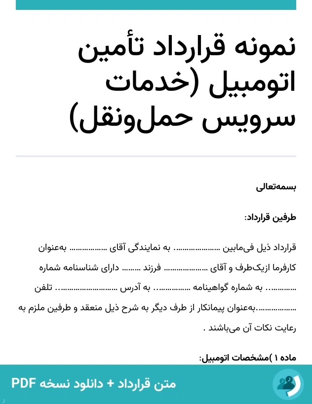نمونه قرارداد تأمین اتومبیل (خدمات سرویس حمل‌ونقل) (متن + دانلود نسخه PDF)