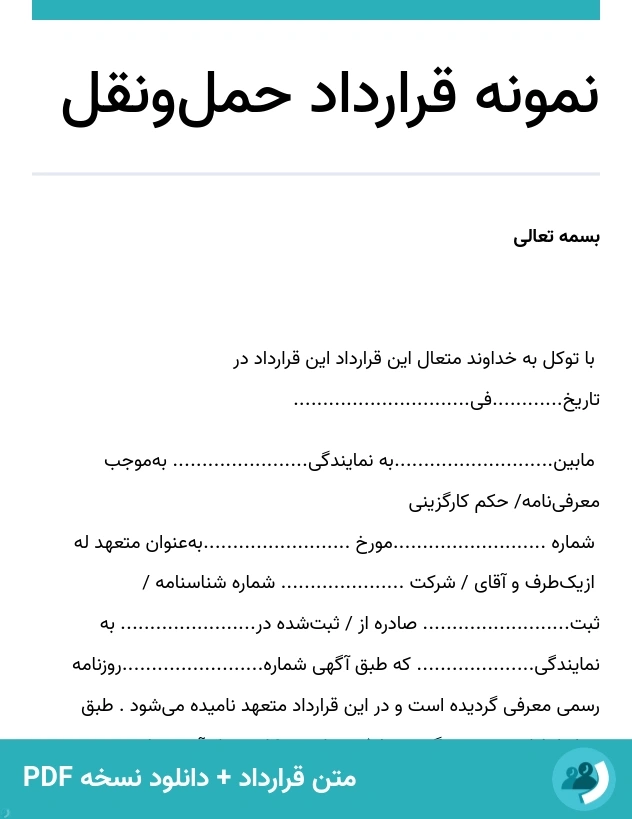 نمونه قرارداد حمل‌ونقل (متن + دانلود نسخه PDF)