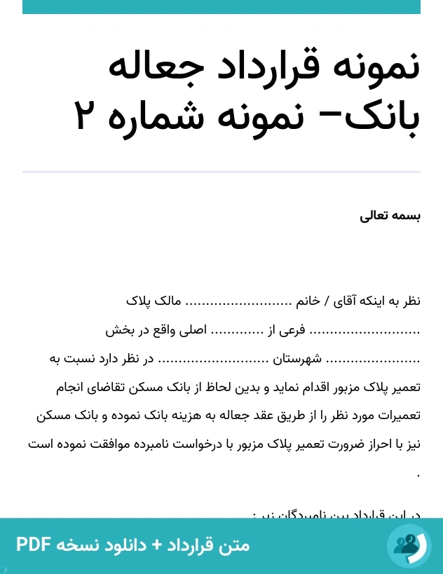 نمونه قرارداد جعاله بانک– نمونه شماره 2 (متن + دانلود نسخه PDF)