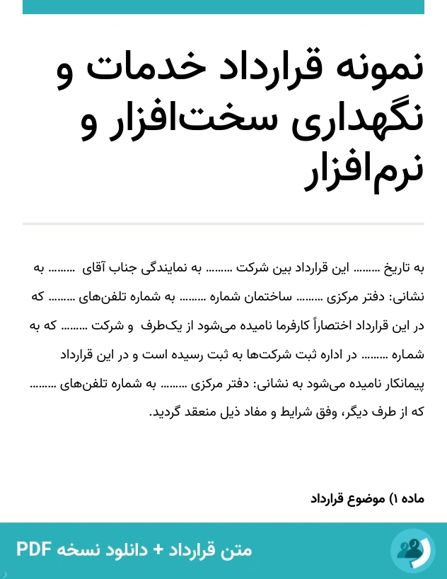 نمونه قرارداد خدمات و نگهداری سخت‌افزار و نرم‌افزار (متن + دانلود نسخه PDF)