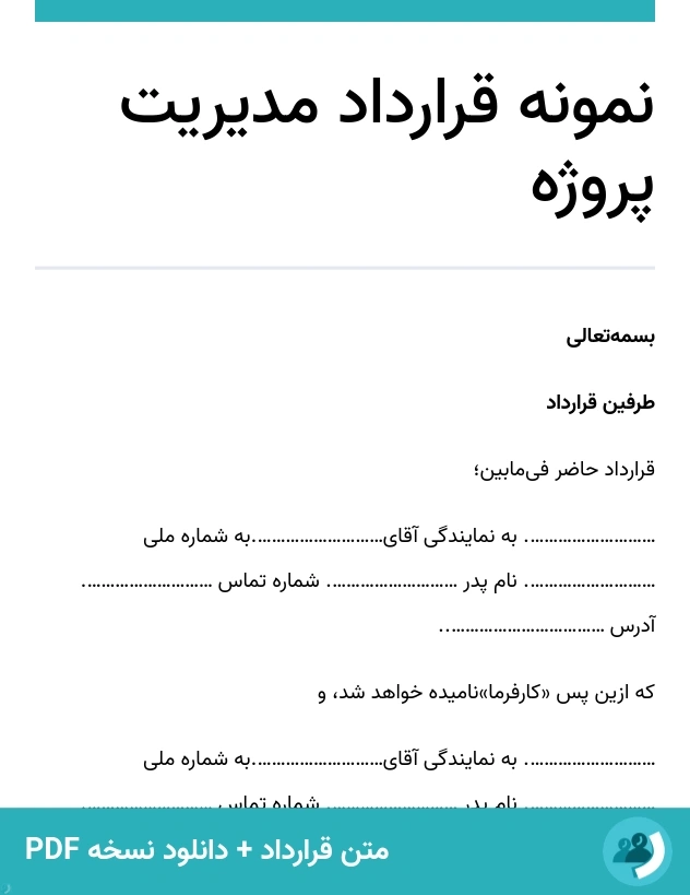 نمونه قرارداد مدیریت پروژه (متن + دانلود نسخه PDF)