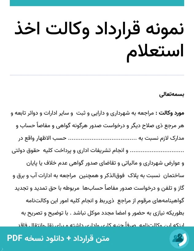 نمونه قرارداد وکالت اخذ استعلام (متن + دانلود نسخه PDF)