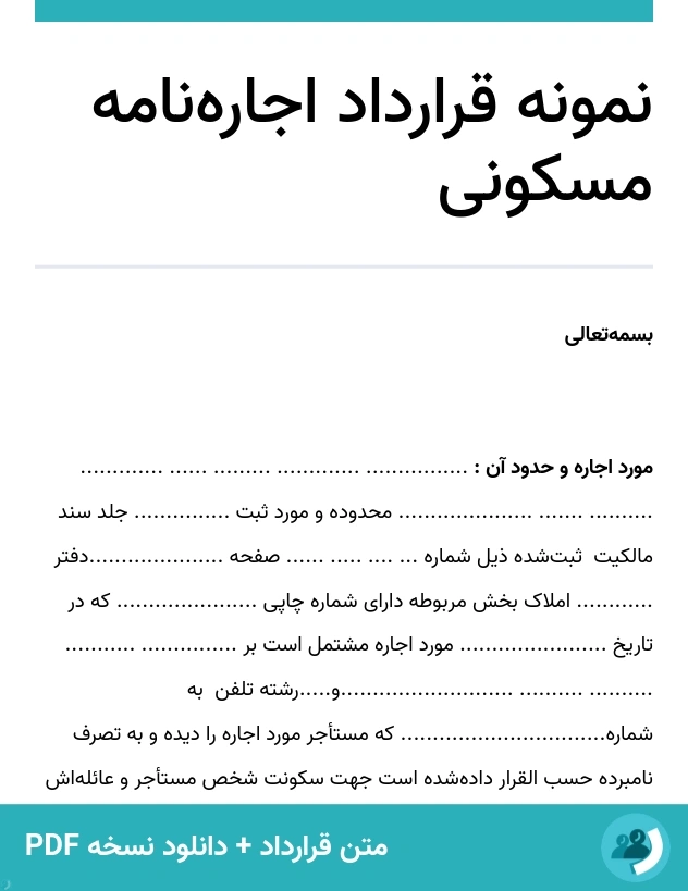 نمونه قرارداد اجاره‌نامه مسکونی (متن + دانلود نسخه PDF)