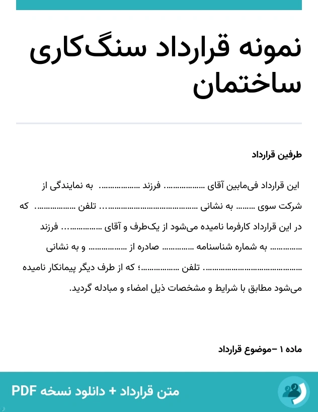 نمونه قرارداد سنگ‌کاری ساختمان (متن + دانلود نسخه PDF)