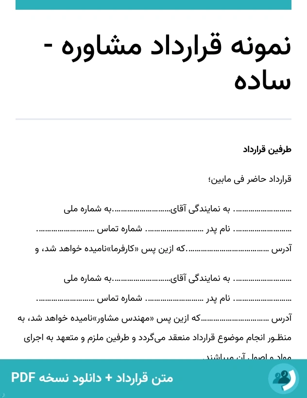 نمونه قرارداد مشاوره - ساده (متن + دانلود نسخه PDF)