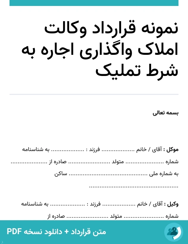 نمونه قرارداد وکالت املاک واگذاری اجاره به شرط تملیک (متن + دانلود نسخه PDF)