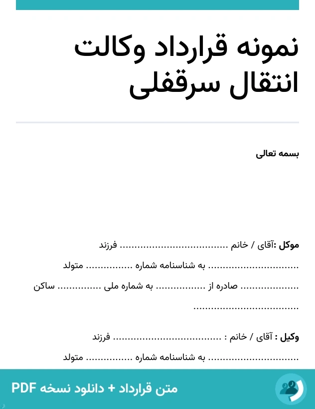 نمونه قرارداد وکالت انتقال سرقفلی (متن + دانلود نسخه PDF)