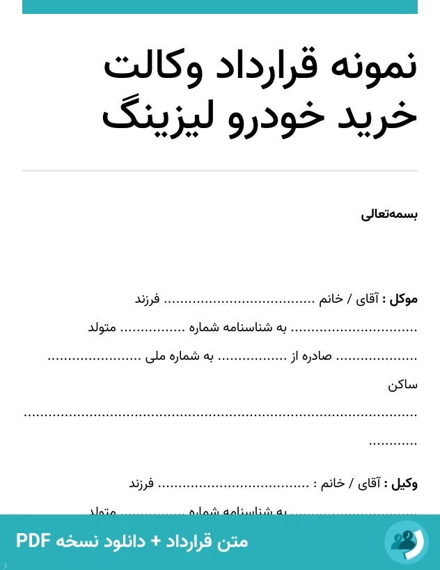 نمونه قرارداد وکالت خرید خودرو لیزینگ (متن + دانلود نسخه PDF)