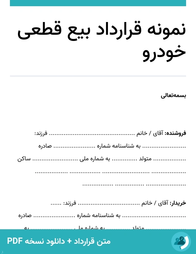 نمونه قرارداد بیع قطعی خودرو (متن + دانلود نسخه PDF)