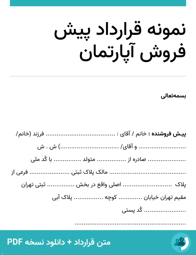 نمونه قرارداد پیش فروش آپارتمان (متن + دانلود نسخه PDF)