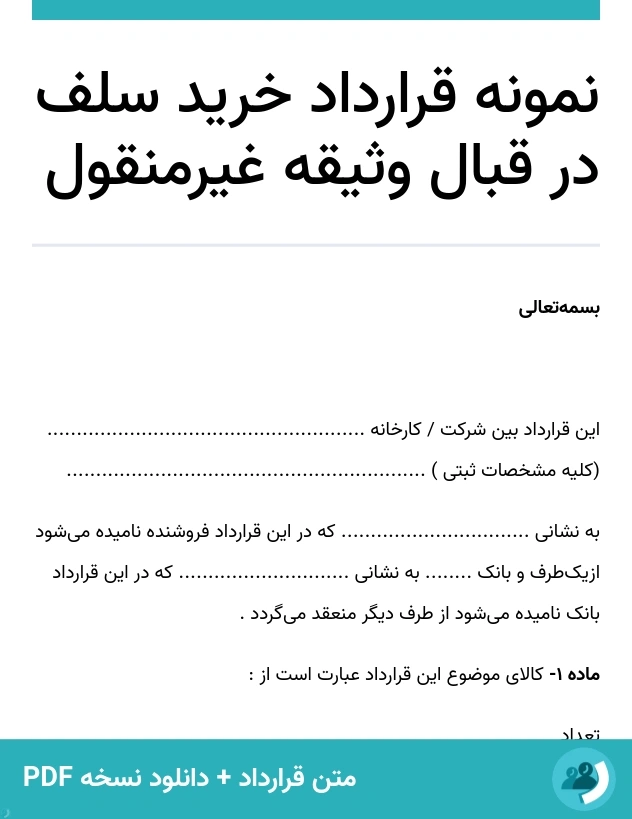 نمونه قرارداد خرید سلف در قبال وثیقه غیرمنقول (متن + دانلود نسخه PDF)