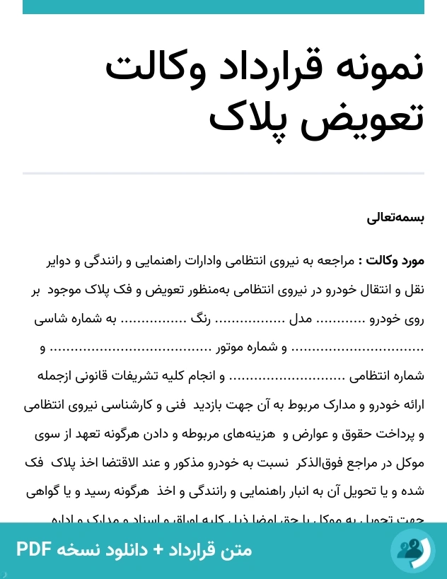 نمونه قرارداد وکالت تعویض پلاک (متن + دانلود نسخه PDF)
