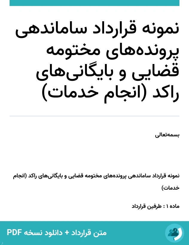 نمونه قرارداد ساماندهی پرونده‌های مختومه قضایی و بایگانی‌های راکد (انجام خدمات) (متن + دانلود نسخه PDF)