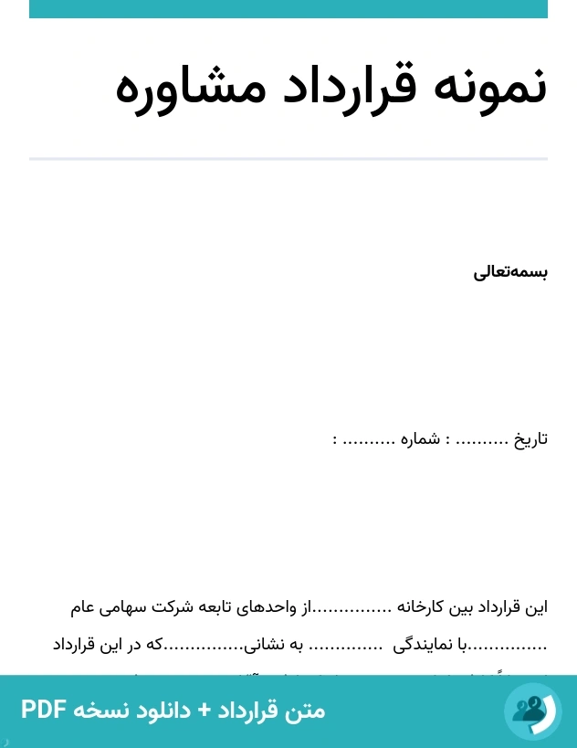 نمونه قرارداد مشاوره (متن + دانلود نسخه PDF)