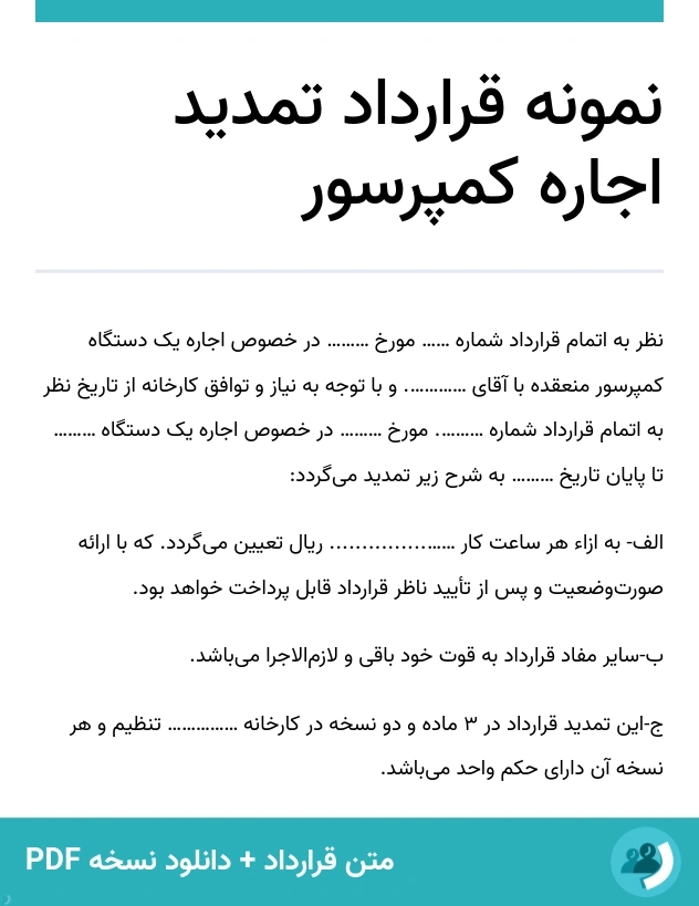 نمونه قرارداد تمدید اجاره کمپرسور (متن + دانلود نسخه PDF)