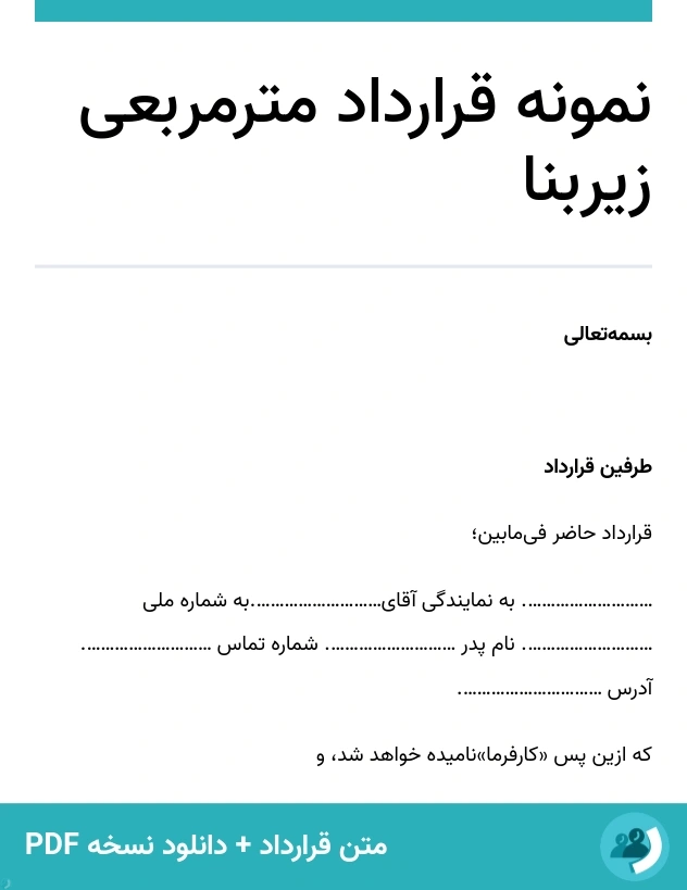 نمونه قرارداد مترمربعی زیربنا (متن + دانلود نسخه PDF)