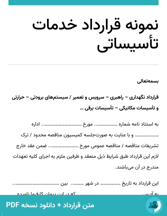 نمونه قرارداد خدمات تأسیساتی (متن + دانلود نسخه PDF)