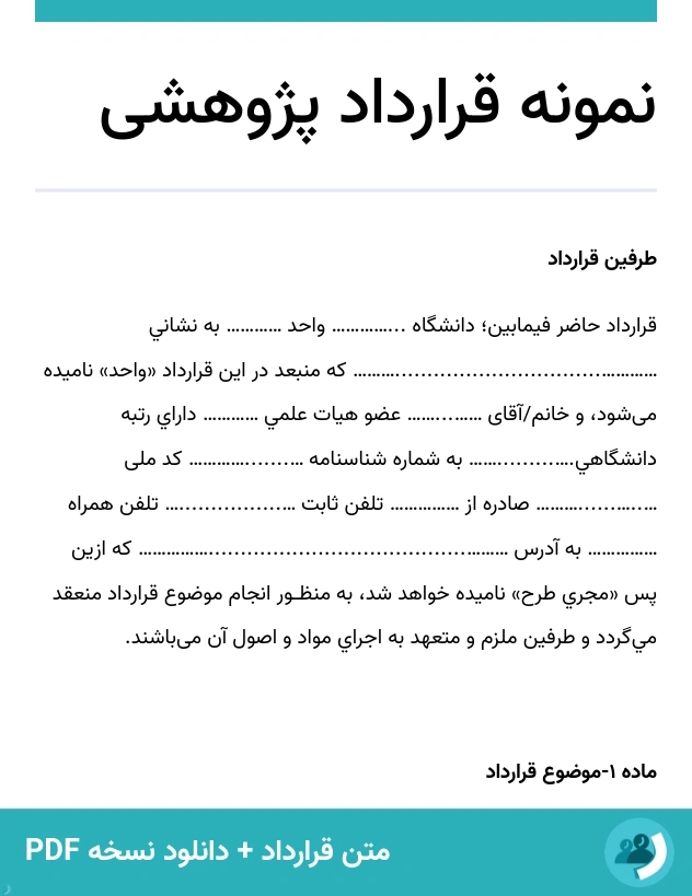 نمونه قرارداد پژوهشی (متن + دانلود نسخه PDF)