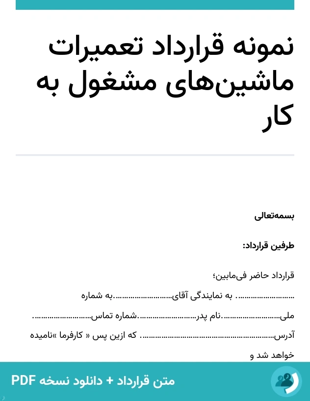 نمونه قرارداد تعمیرات ماشین‌های مشغول به کار (متن + دانلود نسخه PDF)
