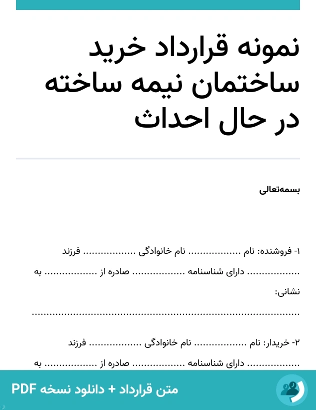 نمونه قرارداد خرید ساختمان نیمه ساخته در حال احداث (متن + دانلود نسخه PDF)