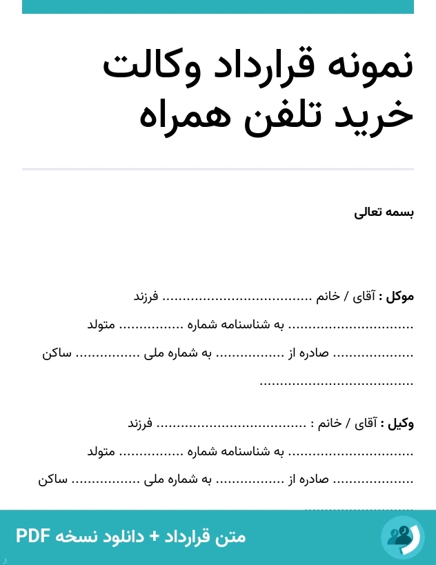 نمونه قرارداد وکالت خرید تلفن همراه (متن + دانلود نسخه PDF)