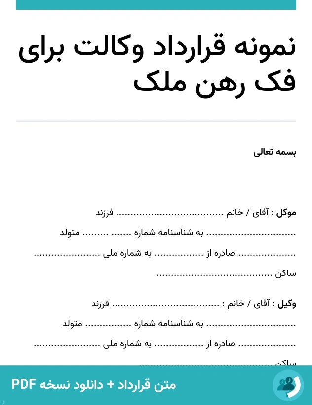 نمونه قرارداد وکالت برای فک رهن ملک (متن + دانلود نسخه PDF)