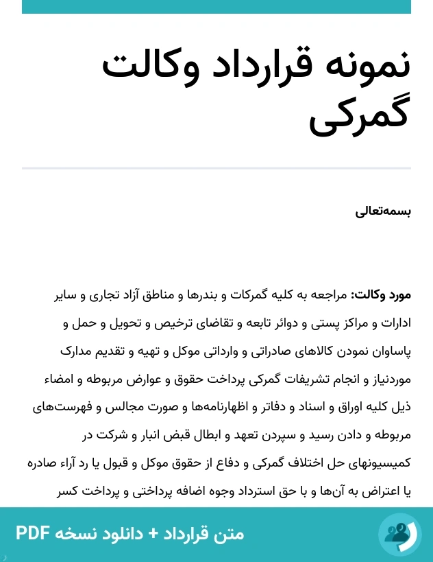 نمونه قرارداد وکالت گمرکی (متن + دانلود نسخه PDF)