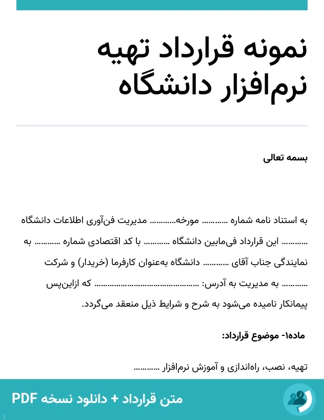 نمونه قرارداد تهیه نرم‌افزار دانشگاه (متن + دانلود نسخه PDF)