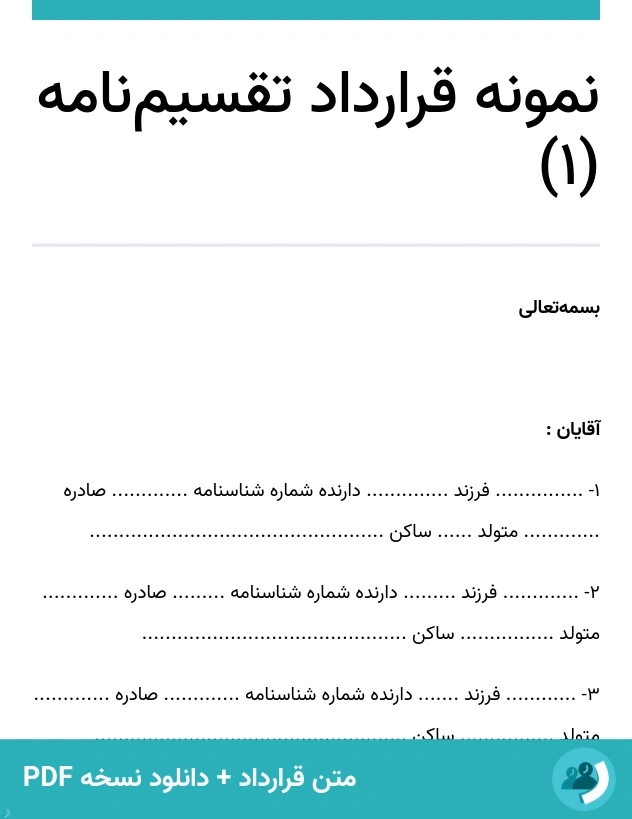 نمونه قرارداد تقسیم‌نامه (1) (متن + دانلود نسخه PDF)