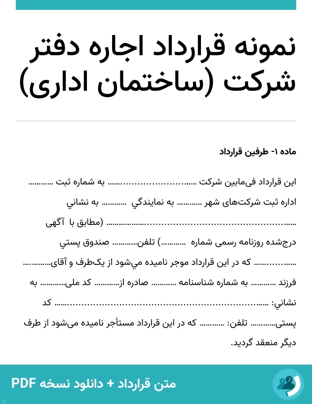 نمونه قرارداد اجاره دفتر شرکت (ساختمان اداری) (متن + دانلود نسخه PDF)