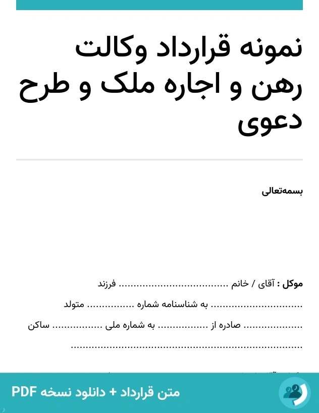 نمونه قرارداد وکالت رهن و اجاره ملک و طرح دعوی (متن + دانلود نسخه PDF)