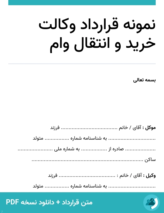 نمونه قرارداد وکالت خرید و انتقال وام (متن + دانلود نسخه PDF)